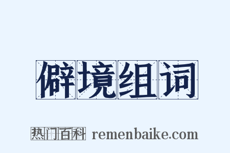 僻境组词是什么意思的图片